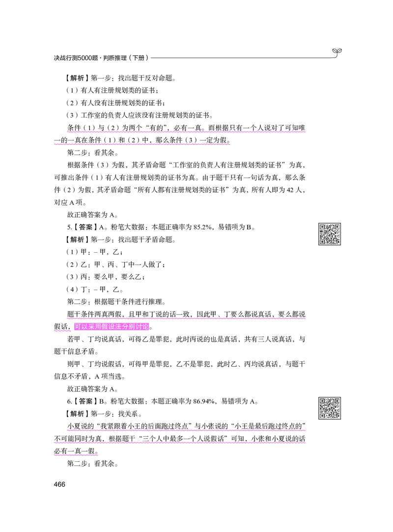 公务员考试辅导用书&middot;决战行测5000题（判断推理）（下册）2025版_26吉林考备考资料包_11省考刷题包_04决战行测5000题_行测5000题2024年6月版次