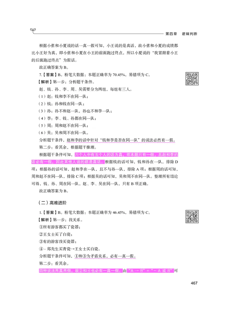 公务员考试辅导用书&middot;决战行测5000题（判断推理）（下册）2025版_26吉林考备考资料包_11省考刷题包_04决战行测5000题_行测5000题2024年6月版次