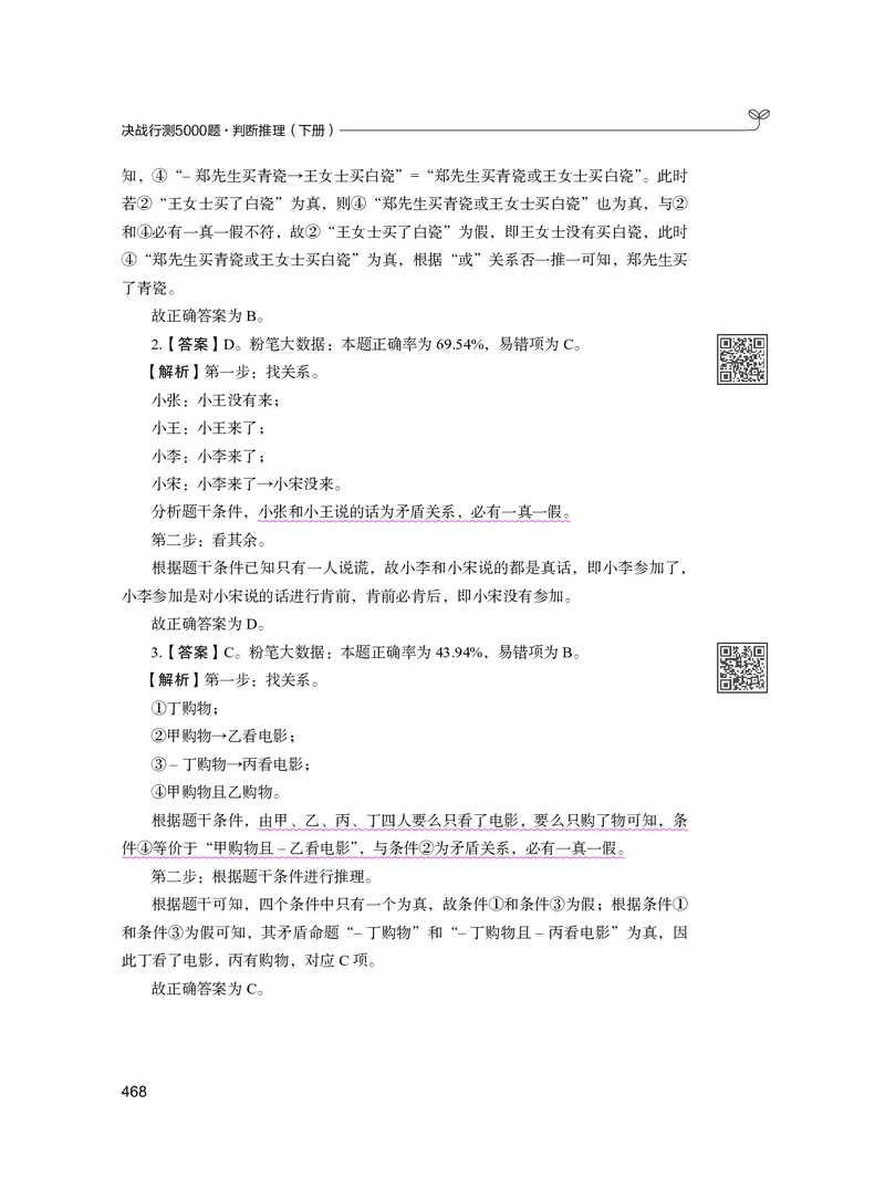 公务员考试辅导用书&middot;决战行测5000题（判断推理）（下册）2025版_26吉林考备考资料包_11省考刷题包_04决战行测5000题_行测5000题2024年6月版次