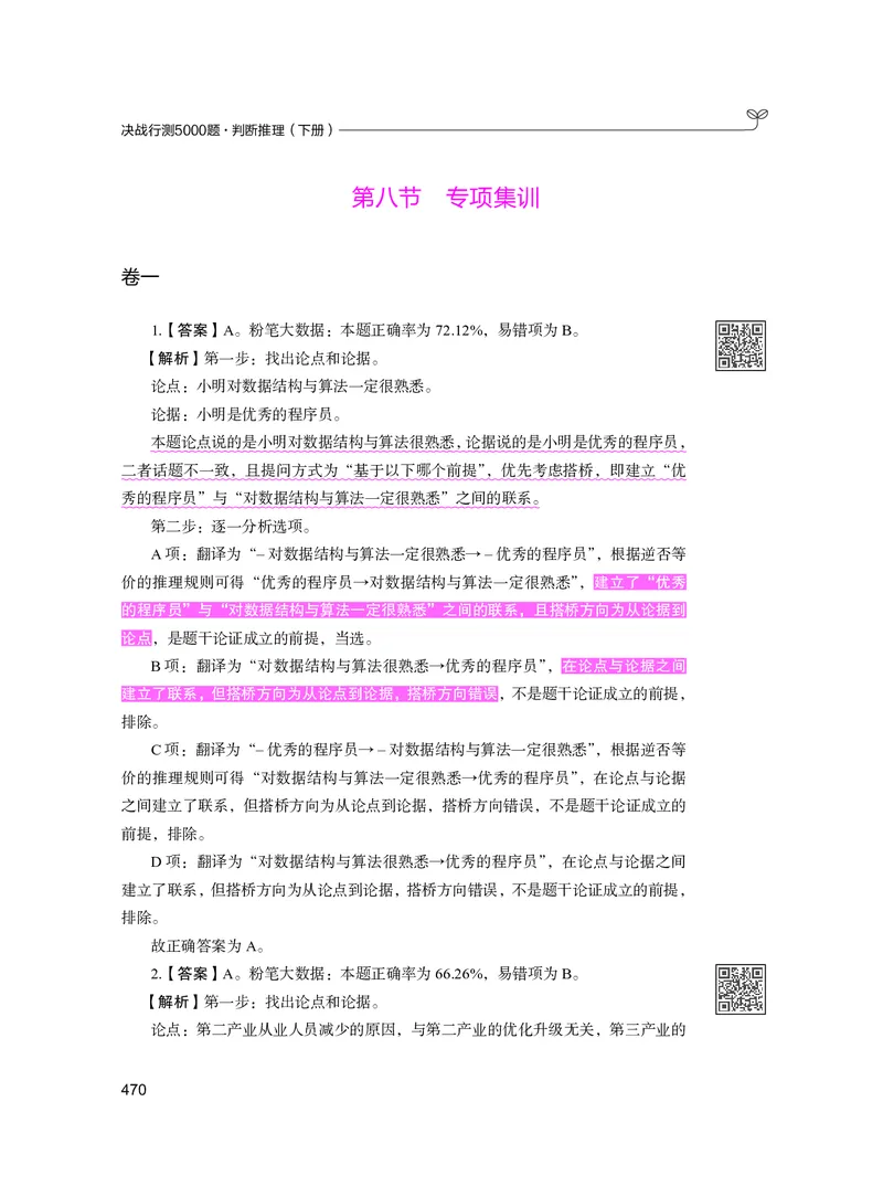 公务员考试辅导用书&middot;决战行测5000题（判断推理）（下册）2025版_26吉林考备考资料包_11省考刷题包_04决战行测5000题_行测5000题2024年6月版次