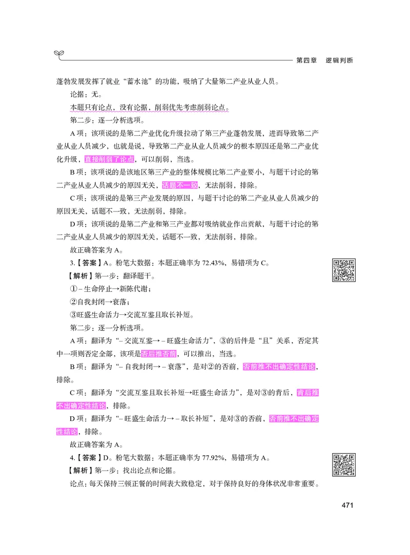 公务员考试辅导用书&middot;决战行测5000题（判断推理）（下册）2025版_26吉林考备考资料包_11省考刷题包_04决战行测5000题_行测5000题2024年6月版次