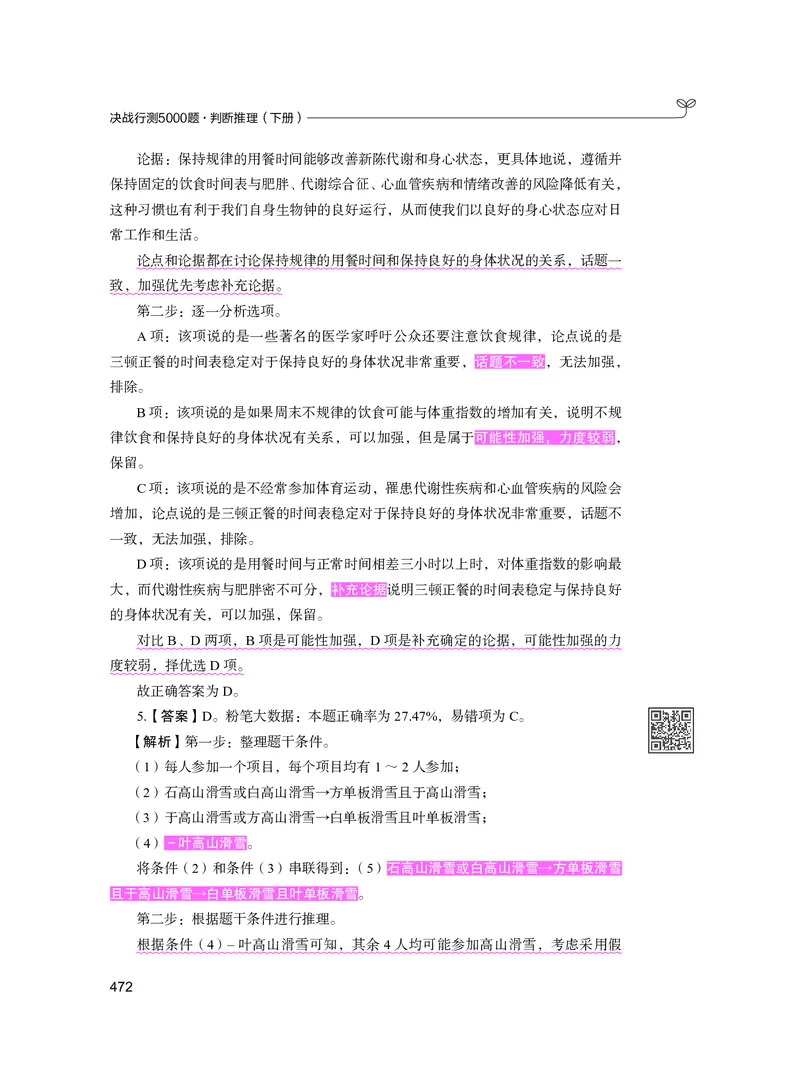 公务员考试辅导用书&middot;决战行测5000题（判断推理）（下册）2025版_26吉林考备考资料包_11省考刷题包_04决战行测5000题_行测5000题2024年6月版次