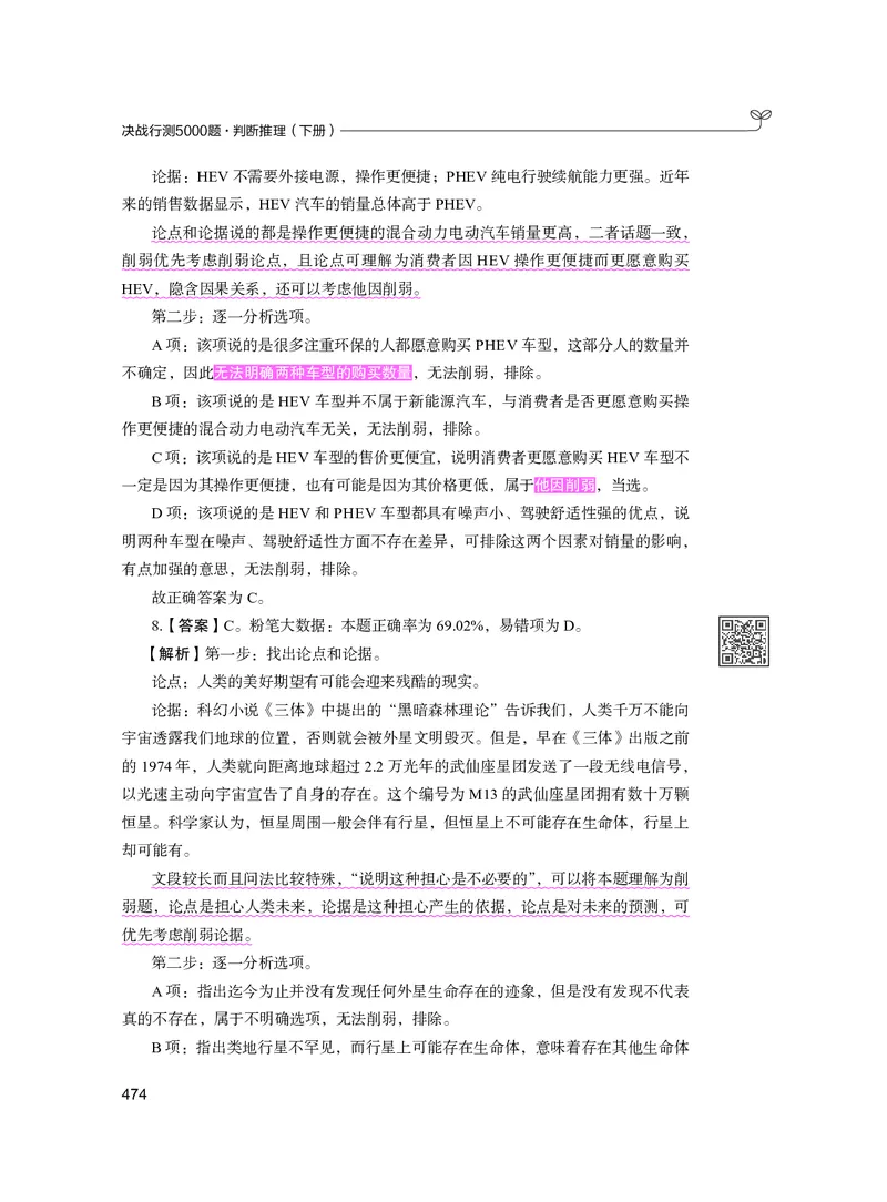 公务员考试辅导用书&middot;决战行测5000题（判断推理）（下册）2025版_26吉林考备考资料包_11省考刷题包_04决战行测5000题_行测5000题2024年6月版次