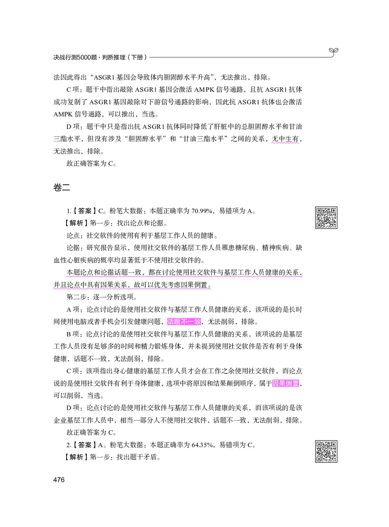 公务员考试辅导用书&middot;决战行测5000题（判断推理）（下册）2025版_26吉林考备考资料包_11省考刷题包_04决战行测5000题_行测5000题2024年6月版次