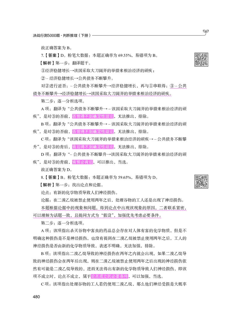 公务员考试辅导用书&middot;决战行测5000题（判断推理）（下册）2025版_26吉林考备考资料包_11省考刷题包_04决战行测5000题_行测5000题2024年6月版次