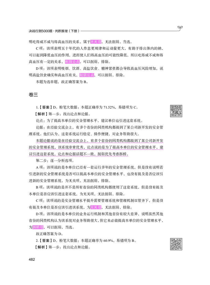 公务员考试辅导用书&middot;决战行测5000题（判断推理）（下册）2025版_26吉林考备考资料包_11省考刷题包_04决战行测5000题_行测5000题2024年6月版次
