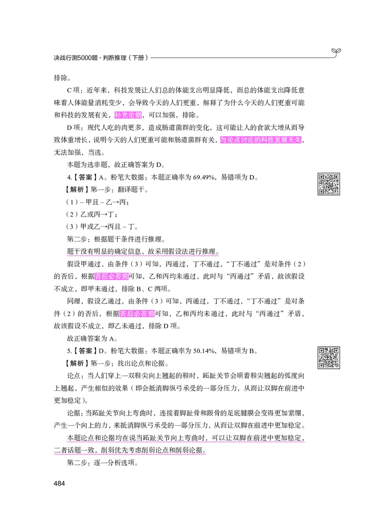 公务员考试辅导用书&middot;决战行测5000题（判断推理）（下册）2025版_26吉林考备考资料包_11省考刷题包_04决战行测5000题_行测5000题2024年6月版次