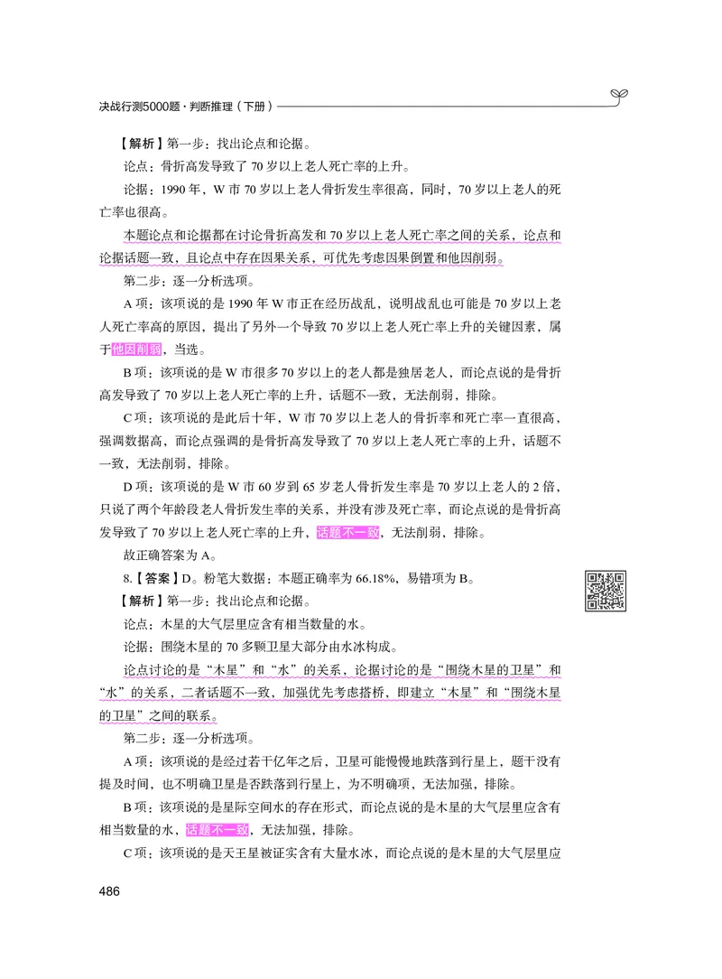 公务员考试辅导用书&middot;决战行测5000题（判断推理）（下册）2025版_26吉林考备考资料包_11省考刷题包_04决战行测5000题_行测5000题2024年6月版次