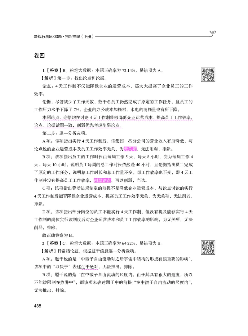 公务员考试辅导用书&middot;决战行测5000题（判断推理）（下册）2025版_26吉林考备考资料包_11省考刷题包_04决战行测5000题_行测5000题2024年6月版次