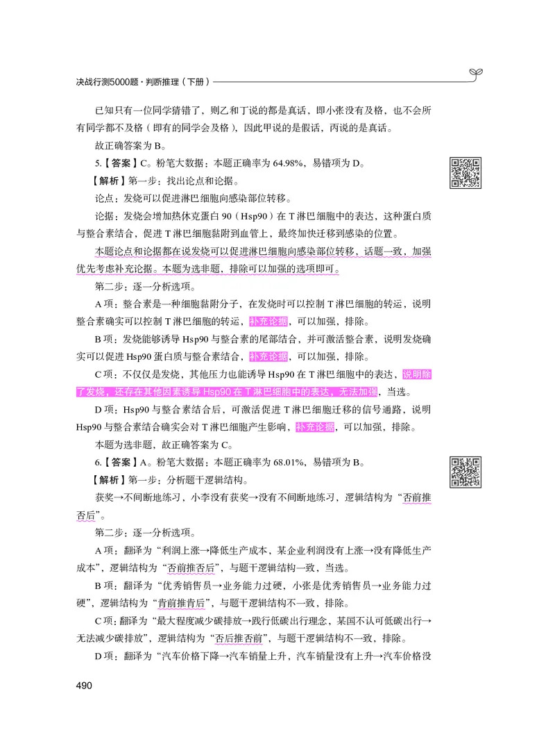 公务员考试辅导用书&middot;决战行测5000题（判断推理）（下册）2025版_26吉林考备考资料包_11省考刷题包_04决战行测5000题_行测5000题2024年6月版次