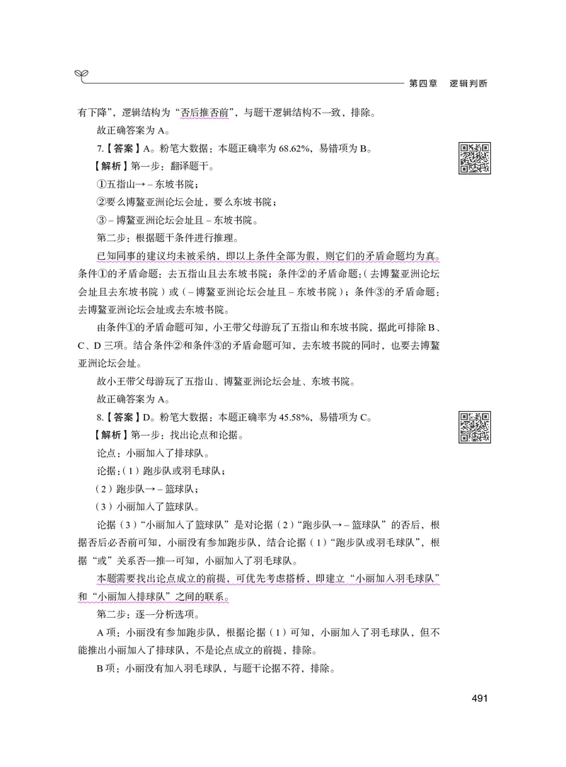 公务员考试辅导用书&middot;决战行测5000题（判断推理）（下册）2025版_26吉林考备考资料包_11省考刷题包_04决战行测5000题_行测5000题2024年6月版次
