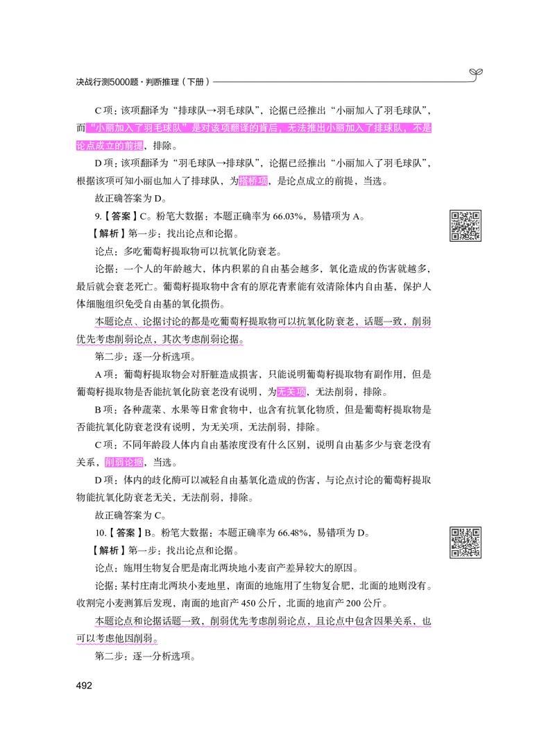 公务员考试辅导用书&middot;决战行测5000题（判断推理）（下册）2025版_26吉林考备考资料包_11省考刷题包_04决战行测5000题_行测5000题2024年6月版次