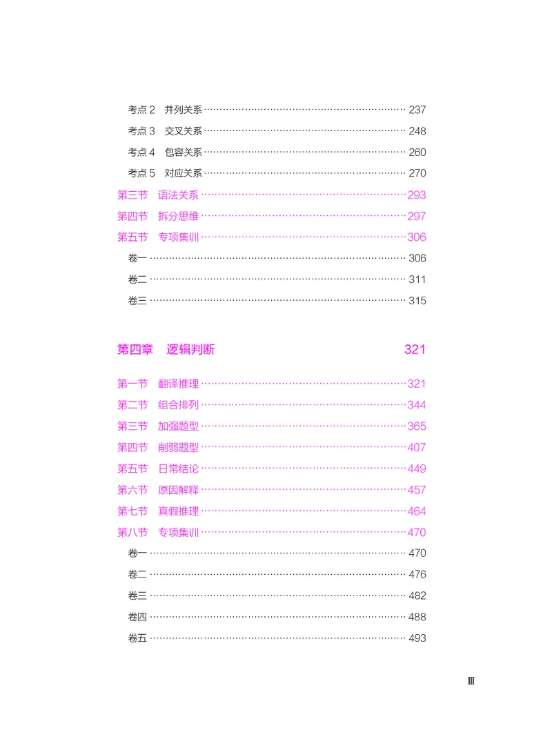 公务员考试辅导用书&middot;决战行测5000题（判断推理）（下册）2025版_26吉林考备考资料包_11省考刷题包_04决战行测5000题_行测5000题2024年6月版次