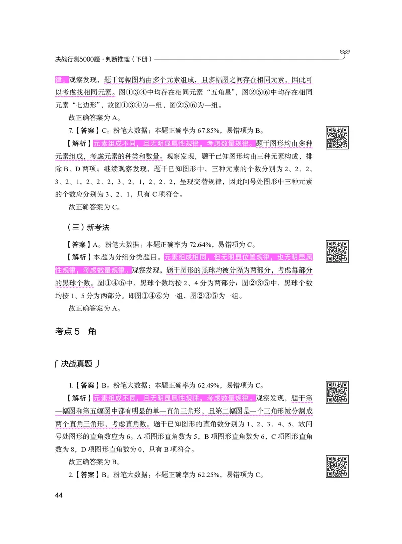 公务员考试辅导用书&middot;决战行测5000题（判断推理）（下册）2025版_26吉林考备考资料包_11省考刷题包_04决战行测5000题_行测5000题2024年6月版次