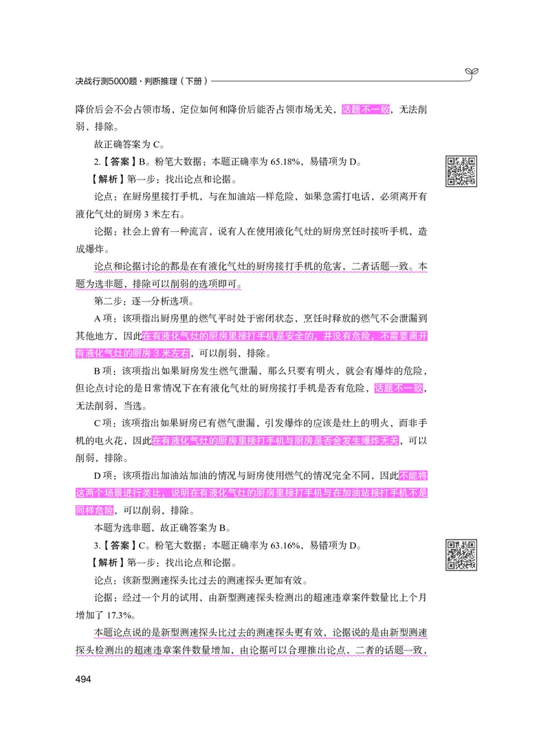 公务员考试辅导用书&middot;决战行测5000题（判断推理）（下册）2025版_26吉林考备考资料包_11省考刷题包_04决战行测5000题_行测5000题2024年6月版次