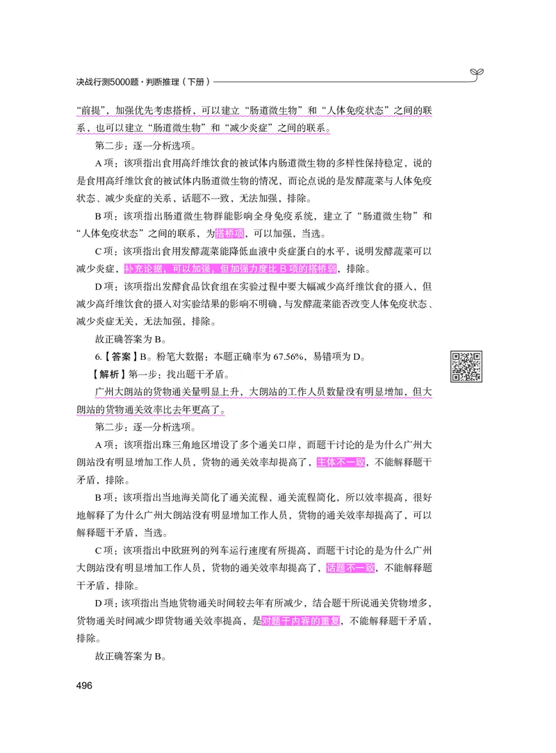 公务员考试辅导用书&middot;决战行测5000题（判断推理）（下册）2025版_26吉林考备考资料包_11省考刷题包_04决战行测5000题_行测5000题2024年6月版次