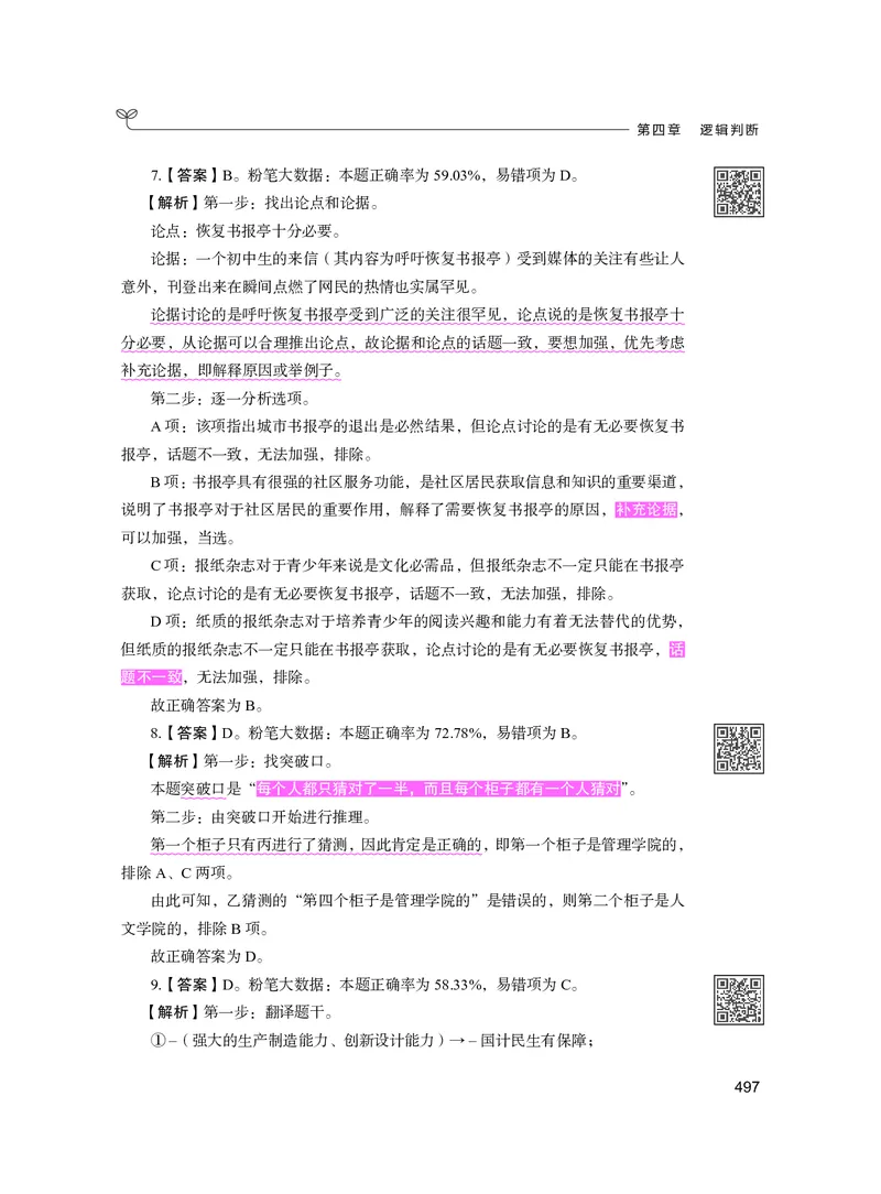 公务员考试辅导用书&middot;决战行测5000题（判断推理）（下册）2025版_26吉林考备考资料包_11省考刷题包_04决战行测5000题_行测5000题2024年6月版次