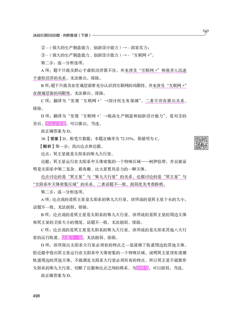 公务员考试辅导用书&middot;决战行测5000题（判断推理）（下册）2025版_26吉林考备考资料包_11省考刷题包_04决战行测5000题_行测5000题2024年6月版次