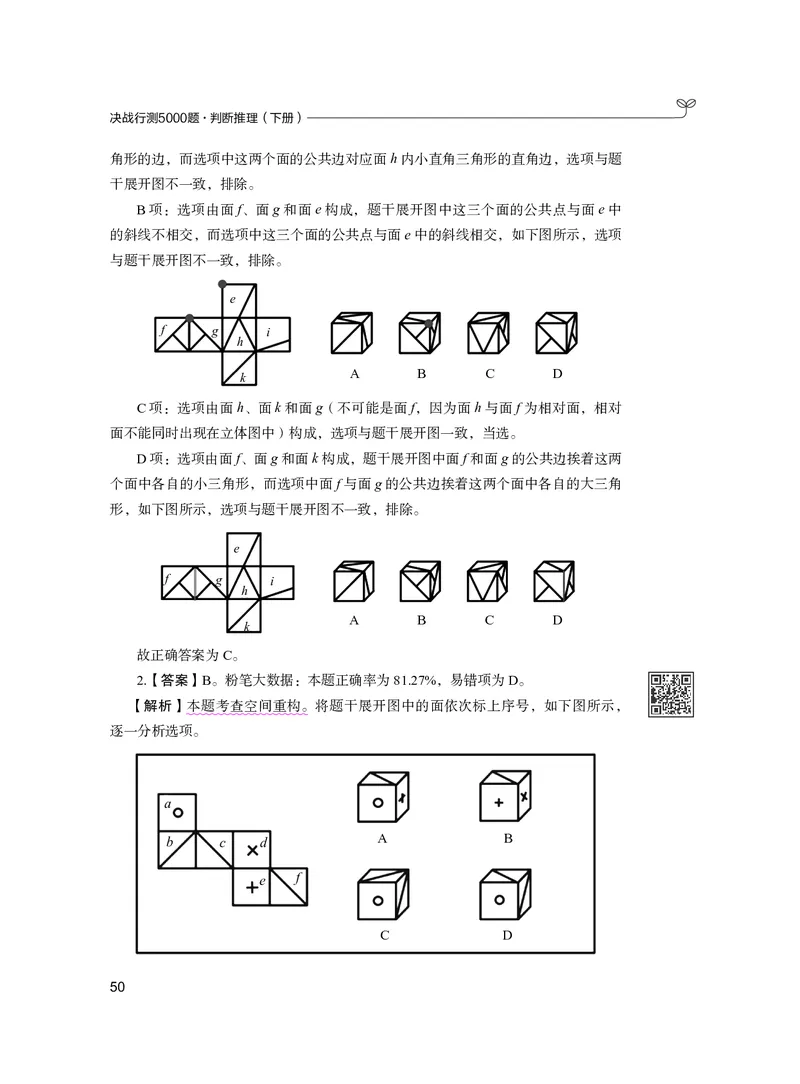 公务员考试辅导用书&middot;决战行测5000题（判断推理）（下册）2025版_26吉林考备考资料包_11省考刷题包_04决战行测5000题_行测5000题2024年6月版次