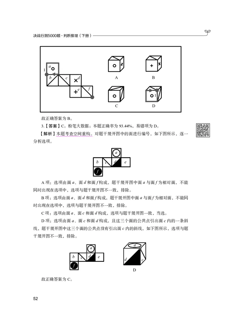 公务员考试辅导用书&middot;决战行测5000题（判断推理）（下册）2025版_26吉林考备考资料包_11省考刷题包_04决战行测5000题_行测5000题2024年6月版次