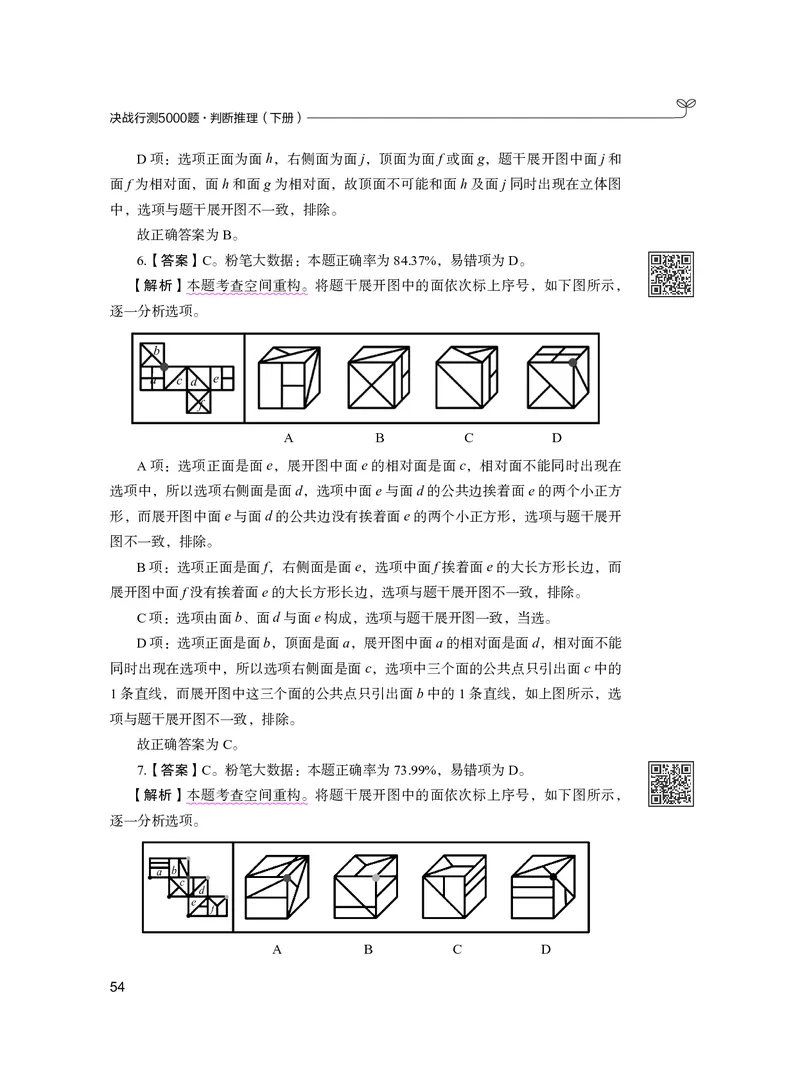 公务员考试辅导用书&middot;决战行测5000题（判断推理）（下册）2025版_26吉林考备考资料包_11省考刷题包_04决战行测5000题_行测5000题2024年6月版次