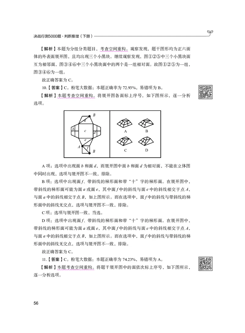 公务员考试辅导用书&middot;决战行测5000题（判断推理）（下册）2025版_26吉林考备考资料包_11省考刷题包_04决战行测5000题_行测5000题2024年6月版次