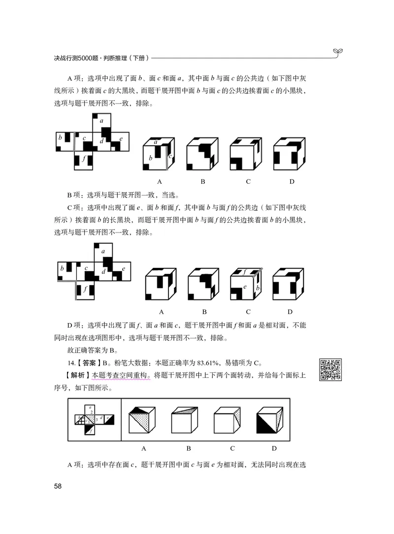 公务员考试辅导用书&middot;决战行测5000题（判断推理）（下册）2025版_26吉林考备考资料包_11省考刷题包_04决战行测5000题_行测5000题2024年6月版次