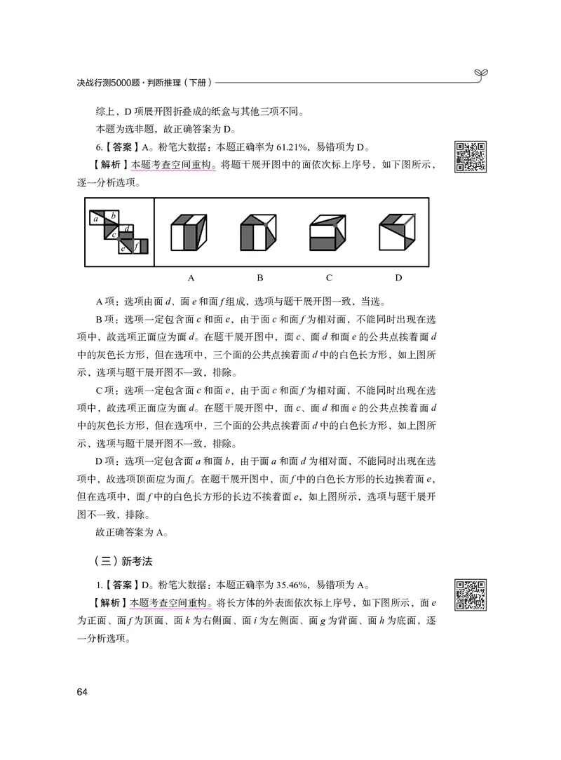 公务员考试辅导用书&middot;决战行测5000题（判断推理）（下册）2025版_26吉林考备考资料包_11省考刷题包_04决战行测5000题_行测5000题2024年6月版次