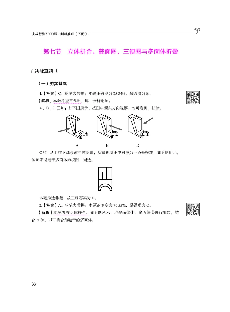 公务员考试辅导用书&middot;决战行测5000题（判断推理）（下册）2025版_26吉林考备考资料包_11省考刷题包_04决战行测5000题_行测5000题2024年6月版次