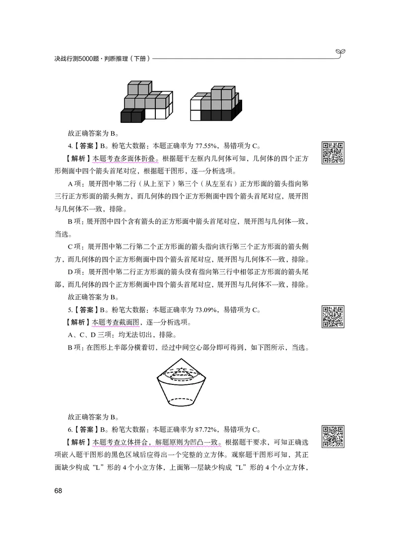 公务员考试辅导用书&middot;决战行测5000题（判断推理）（下册）2025版_26吉林考备考资料包_11省考刷题包_04决战行测5000题_行测5000题2024年6月版次