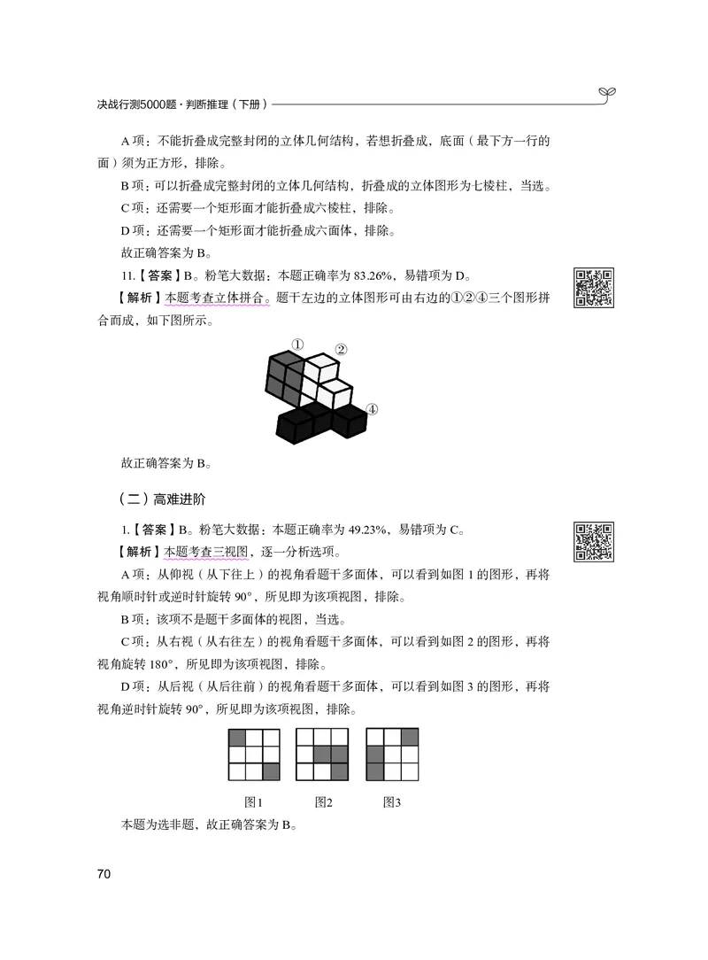 公务员考试辅导用书&middot;决战行测5000题（判断推理）（下册）2025版_26吉林考备考资料包_11省考刷题包_04决战行测5000题_行测5000题2024年6月版次