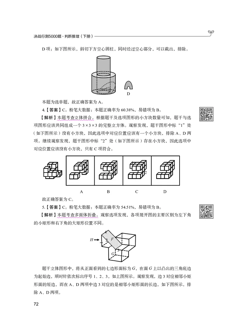 公务员考试辅导用书&middot;决战行测5000题（判断推理）（下册）2025版_26吉林考备考资料包_11省考刷题包_04决战行测5000题_行测5000题2024年6月版次