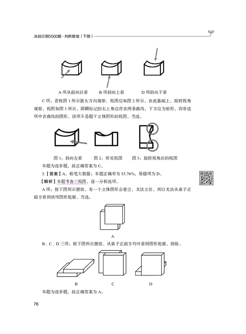 公务员考试辅导用书&middot;决战行测5000题（判断推理）（下册）2025版_26吉林考备考资料包_11省考刷题包_04决战行测5000题_行测5000题2024年6月版次