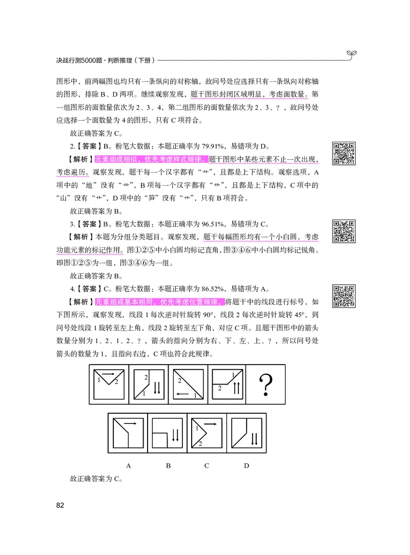 公务员考试辅导用书&middot;决战行测5000题（判断推理）（下册）2025版_26吉林考备考资料包_11省考刷题包_04决战行测5000题_行测5000题2024年6月版次