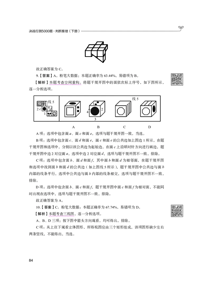 公务员考试辅导用书&middot;决战行测5000题（判断推理）（下册）2025版_26吉林考备考资料包_11省考刷题包_04决战行测5000题_行测5000题2024年6月版次