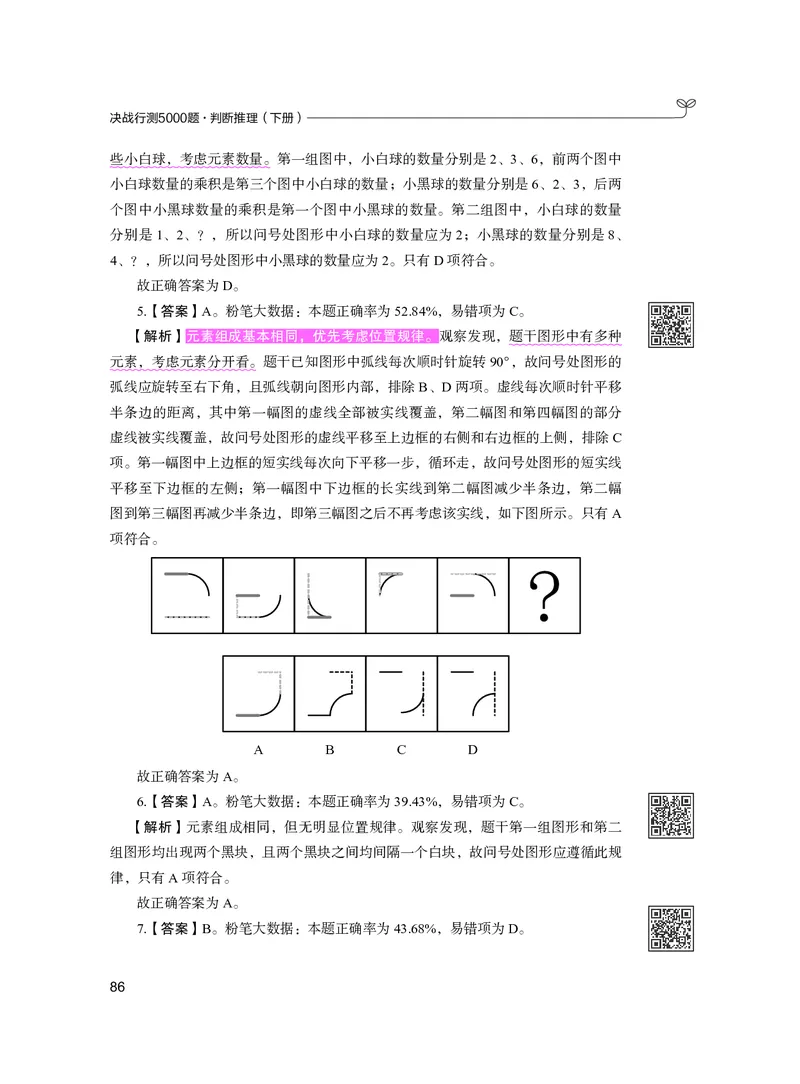 公务员考试辅导用书&middot;决战行测5000题（判断推理）（下册）2025版_26吉林考备考资料包_11省考刷题包_04决战行测5000题_行测5000题2024年6月版次