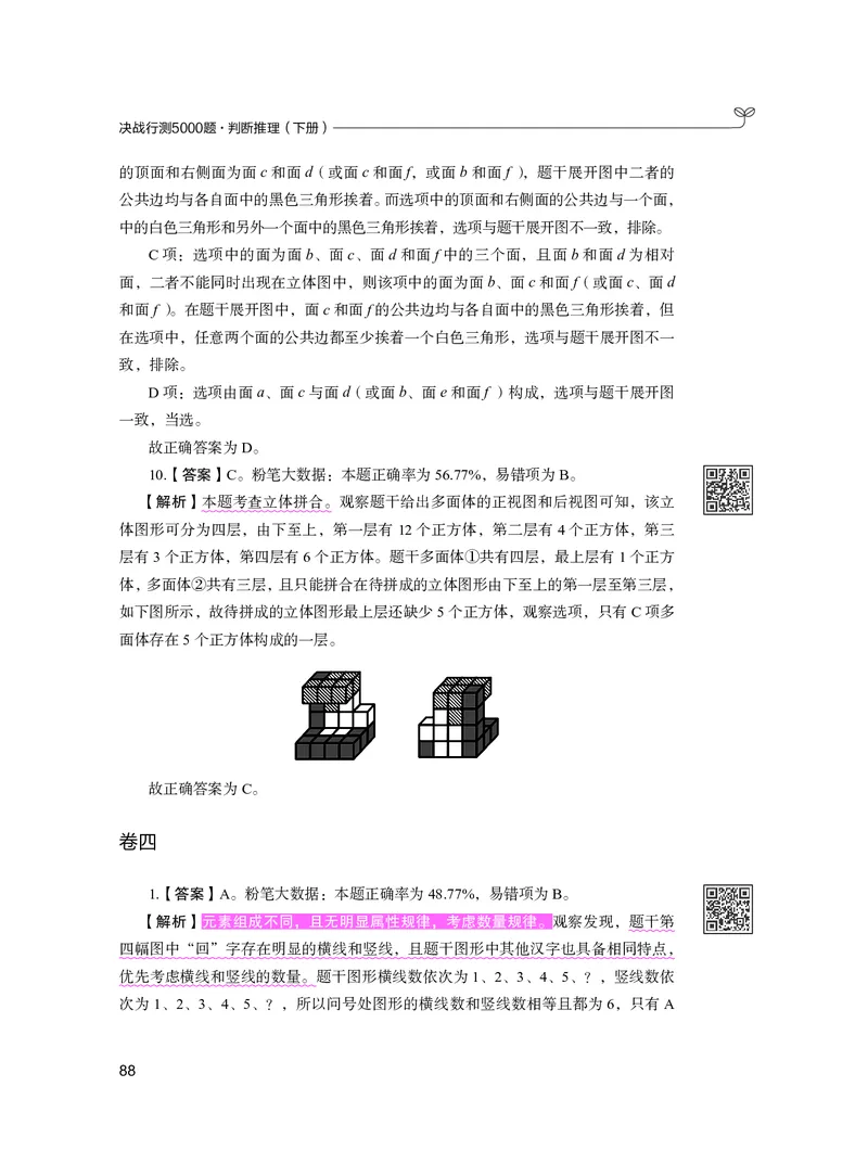 公务员考试辅导用书&middot;决战行测5000题（判断推理）（下册）2025版_26吉林考备考资料包_11省考刷题包_04决战行测5000题_行测5000题2024年6月版次