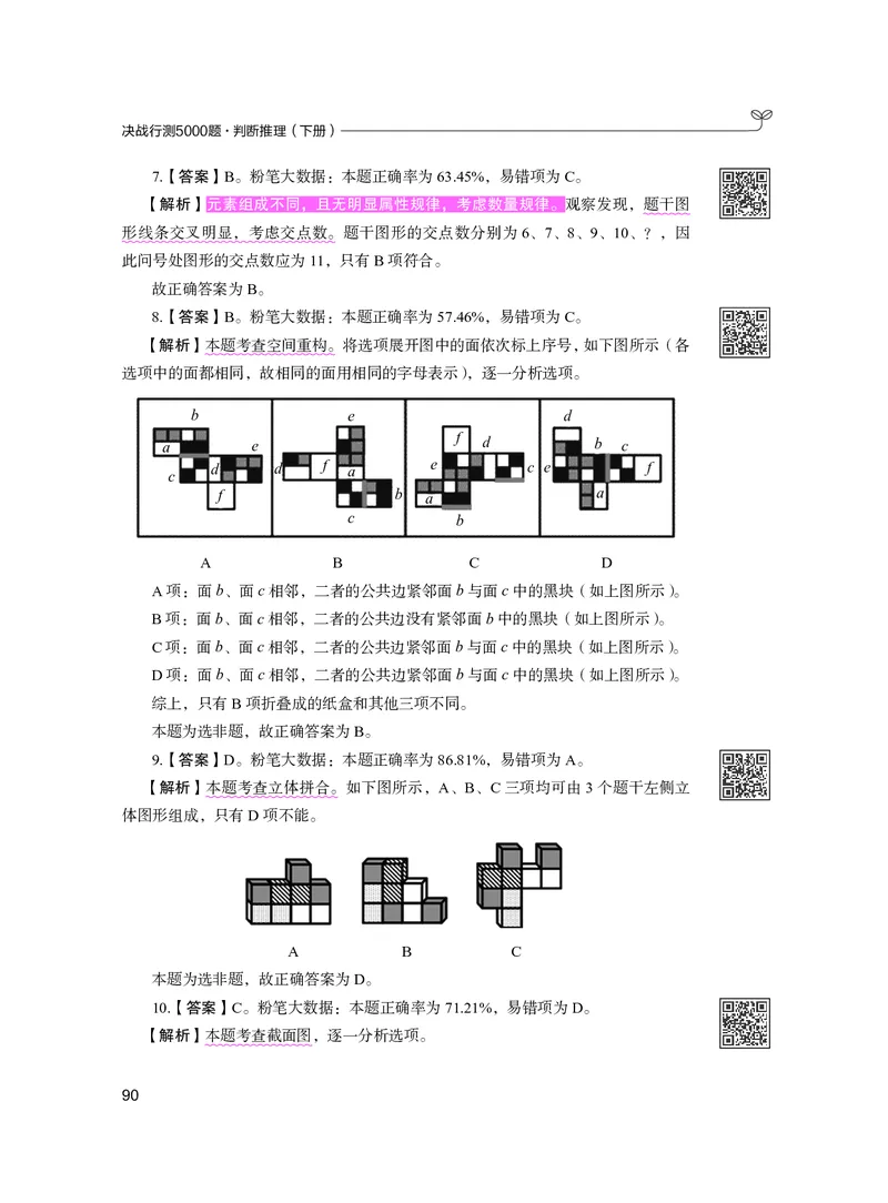 公务员考试辅导用书&middot;决战行测5000题（判断推理）（下册）2025版_26吉林考备考资料包_11省考刷题包_04决战行测5000题_行测5000题2024年6月版次