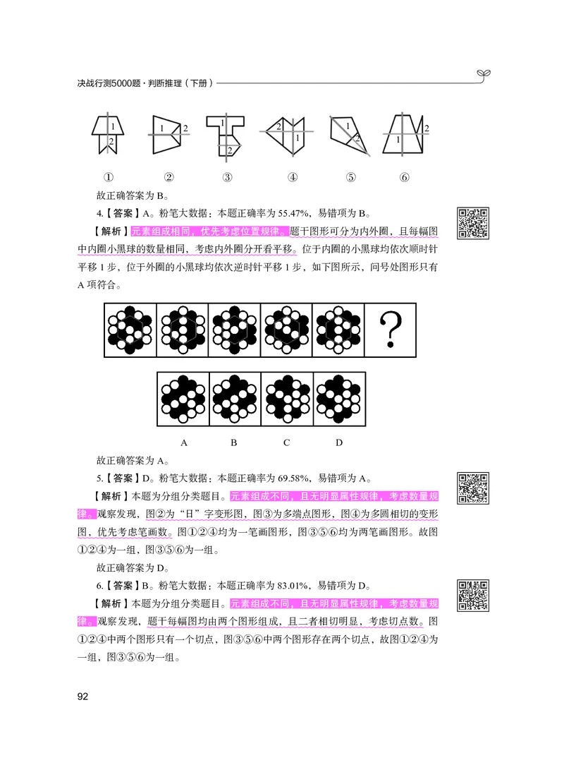 公务员考试辅导用书&middot;决战行测5000题（判断推理）（下册）2025版_26吉林考备考资料包_11省考刷题包_04决战行测5000题_行测5000题2024年6月版次