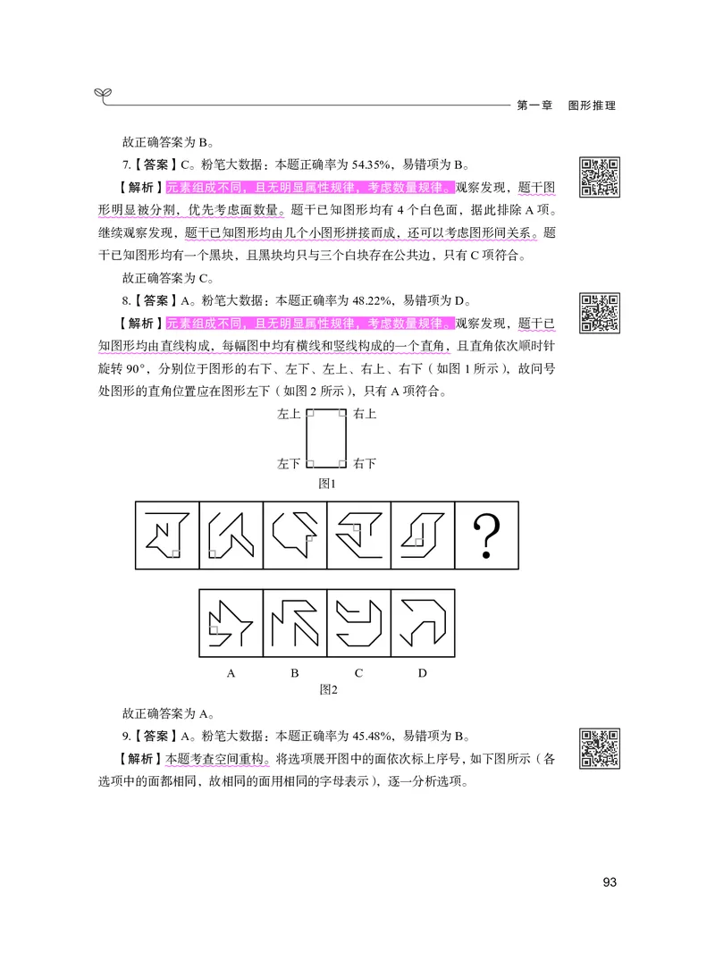 公务员考试辅导用书&middot;决战行测5000题（判断推理）（下册）2025版_26吉林考备考资料包_11省考刷题包_04决战行测5000题_行测5000题2024年6月版次