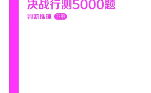 公务员考试辅导用书&middot;决战行测5000题（判断推理）（下册）2025版_26吉林考备考资料包_11省考刷题包_04决战行测5000题_行测5000题2024年6月版次
