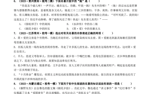 考点17名著阅读（好题冲关&middot;模拟集训）（原卷版）_120中考语文全套复习_中考语文复习总复习_一轮复习资料_完2024年中考语文一轮复习讲义练习（全国通用）_第二部分：帮阅读
