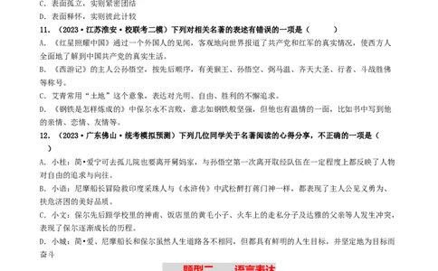 考点17名著阅读（好题冲关&middot;模拟集训）（原卷版）_120中考语文全套复习_中考语文复习总复习_一轮复习资料_完2024年中考语文一轮复习讲义练习（全国通用）_第二部分：帮阅读