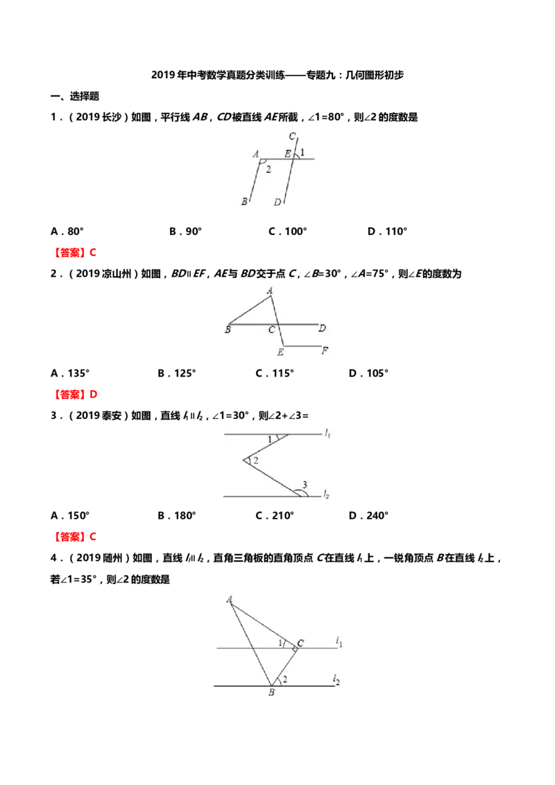 2019年中考数学真题分类训练&mdash;&mdash;专题九：几何图形初步_中考真题_2.数学中考真题2015-2024年_2019年全国中考数学206份_2019年中考数学真题分类训练