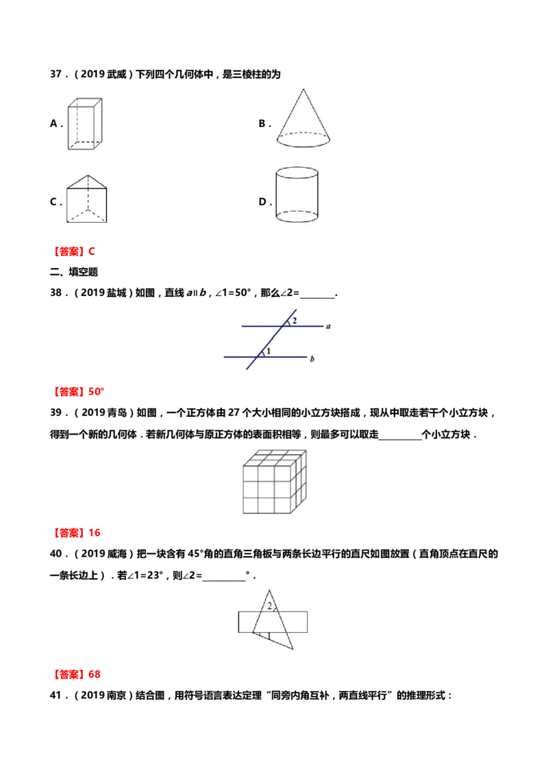 2019年中考数学真题分类训练&mdash;&mdash;专题九：几何图形初步_中考真题_2.数学中考真题2015-2024年_2019年全国中考数学206份_2019年中考数学真题分类训练