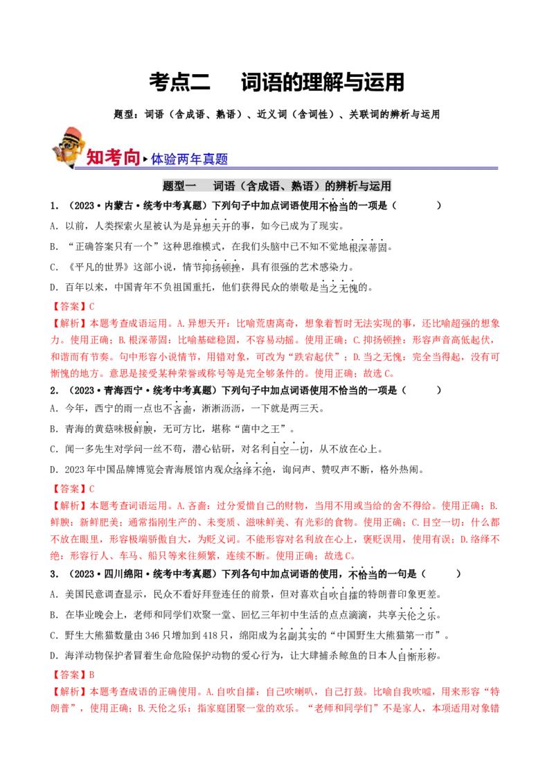考点2词语的理解与运用（好题冲关）（统编版全国通用）（解析版）_120中考语文全套复习_中考语文复习总复习_一轮复习资料_完2024年中考语文一轮复习讲义练习（全国通用）