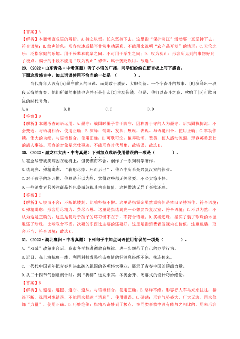考点2词语的理解与运用（好题冲关）（统编版全国通用）（解析版）_120中考语文全套复习_中考语文复习总复习_一轮复习资料_完2024年中考语文一轮复习讲义练习（全国通用）