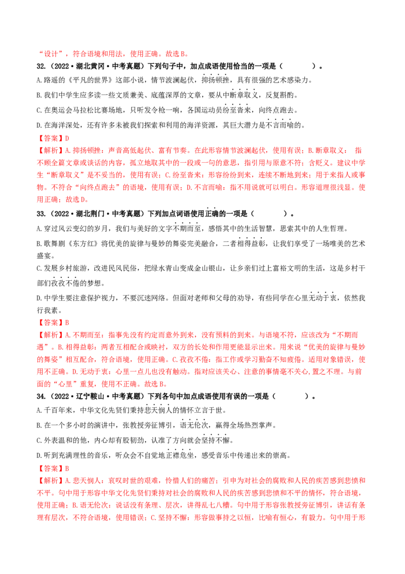 考点2词语的理解与运用（好题冲关）（统编版全国通用）（解析版）_120中考语文全套复习_中考语文复习总复习_一轮复习资料_完2024年中考语文一轮复习讲义练习（全国通用）