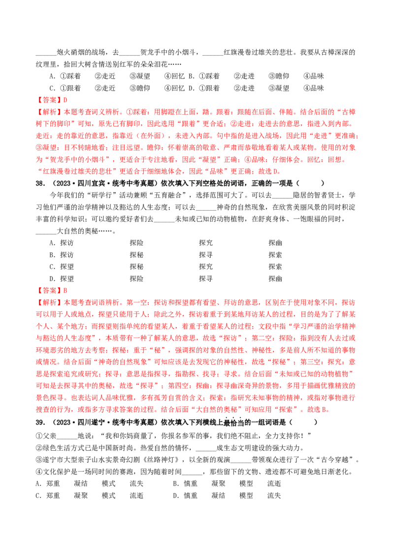 考点2词语的理解与运用（好题冲关）（统编版全国通用）（解析版）_120中考语文全套复习_中考语文复习总复习_一轮复习资料_完2024年中考语文一轮复习讲义练习（全国通用）