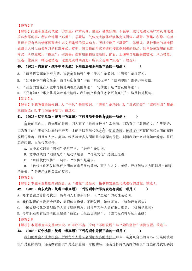 考点2词语的理解与运用（好题冲关）（统编版全国通用）（解析版）_120中考语文全套复习_中考语文复习总复习_一轮复习资料_完2024年中考语文一轮复习讲义练习（全国通用）